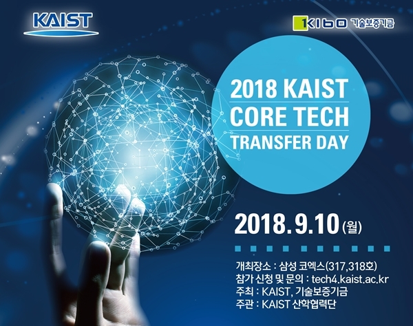 2018 KAIST 핵심 특허기술 이전 설명회 포스터