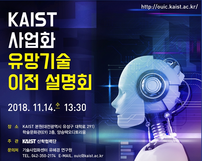 KAIST 중소기업 사업화 유망기술이전 설명회 포스터