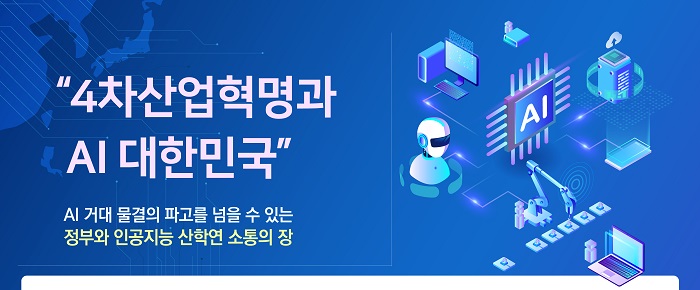 '4차산업혁명과 AI 대한민국' 포럼 개최 포스터 이미지