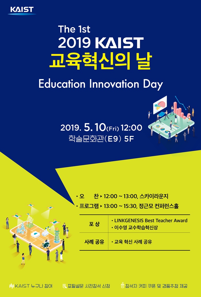 2019 KAIST 교육혁신의 날 포스터