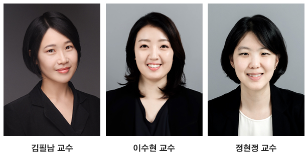 김필남, 이수현, 정현정 교수