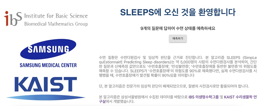 그림 2. 수면 질환 위험도를 예측할 수 있는 SLEEPS 웹사이트 (https://sleep-math.com)