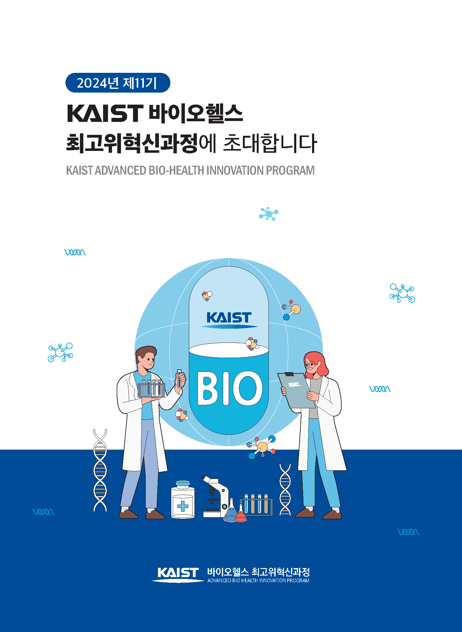 2024년 제11기 KAIST 바이오헬스 최고위혁신관정에 초대합니다 KAIST ADBANCED BIO-HEALTH INNOVATION PROGRAM