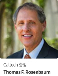 Caltech 총장 Thomas F. Rosenbaum of Caltech