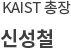 KAIST 총장 신성철