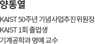 KAIST 50주년 기념사업추진위원장 양동열 KAIST 1회 졸업생기계 공학과 명예 교수