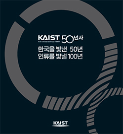 KAIST 50년사 한국을 빛낸 50년 인류를 빛낼 100년
