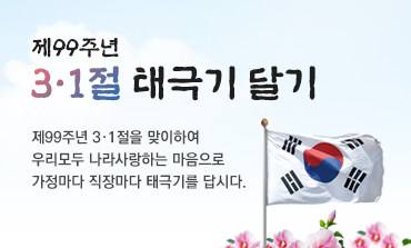 제99주년 3.1절 태극기 달기 제99주년 3.1절을 맞이하여 우리모두 나라사랑하는 마음으로 가정마다 직장마다 태극기를 답시다.