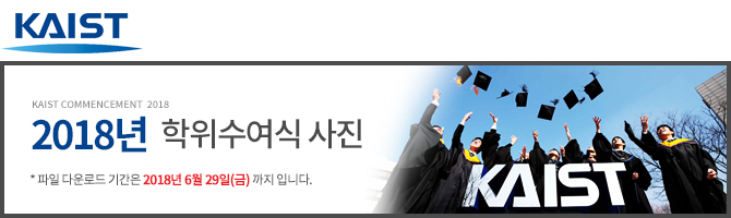 kaist. kaist commencement 2018. 2018년 학위수여식 사진. *파일 다운로드 기간은 2018년 6월 29일(금)까지입니다.