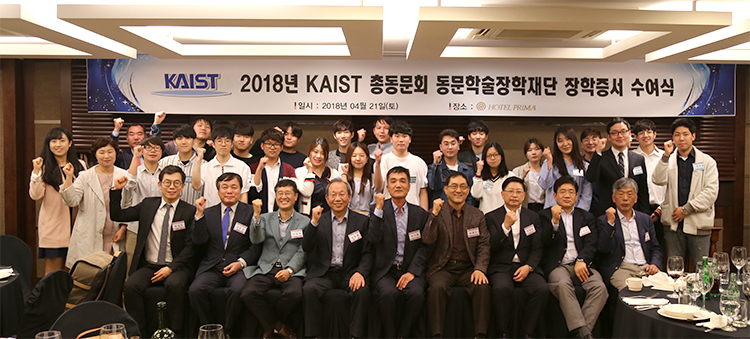 KAIST 총동문회 동문학술장학재단 장학증서 수여식 개최 뉴스 사진