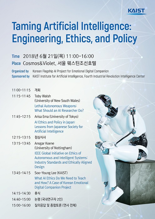 인공지능 윤리 국제 세미나 포스터