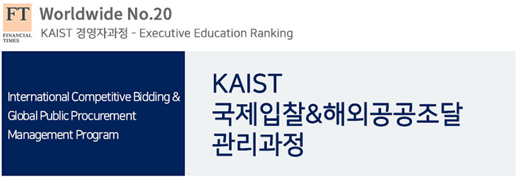 ft(financial times) worldwide no.20 kaist 경영자과정 - executive education ranking. international competitive bidding & global public procurement management program kaist 국제 입찰 & 해외공공조달 관리과정