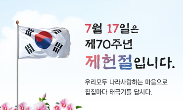 7월 17일은 제70주년 제헌절입니다. 우리모두 나라사랑하는 마음으로 집집마다 태극기를 답시다.