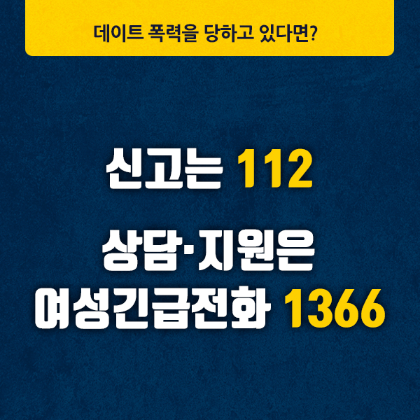 데이트 폭력을 당하고 있다면?

신고는 112
상담‧지원은 
여성긴급전화 1366