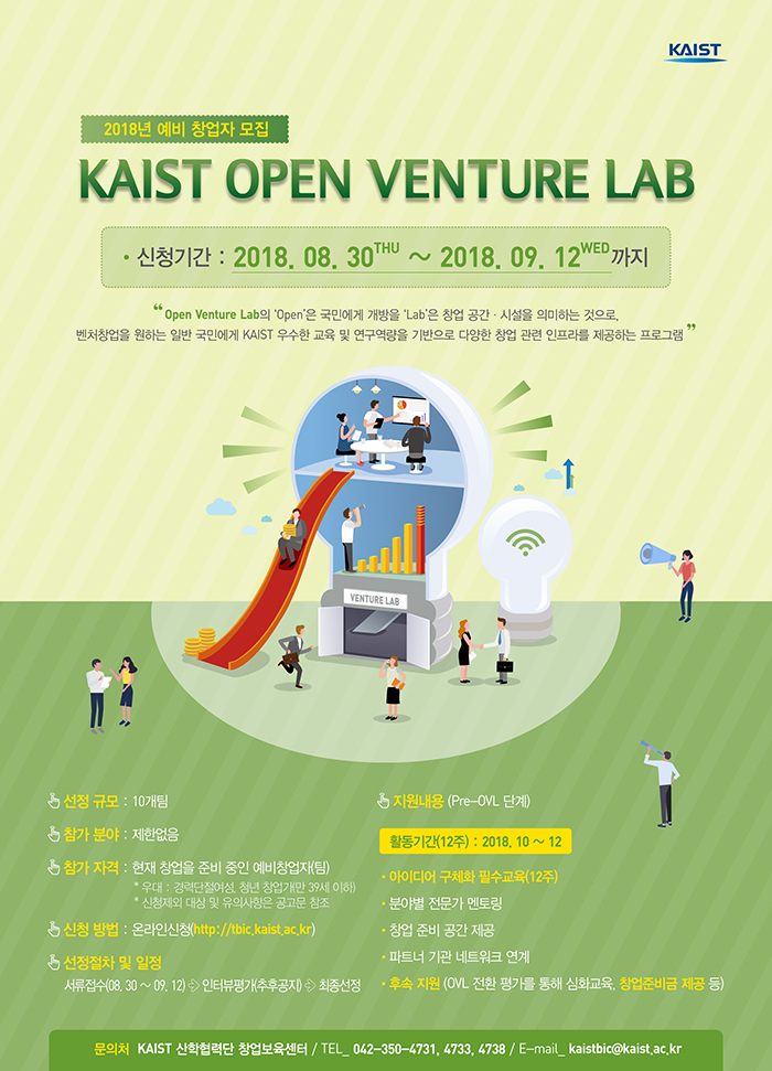 2018년도 KAIST Open Venture Lab 참가모집 공고 포스터 이미지입니다. 자세한 내용은 아래를 참고하세요