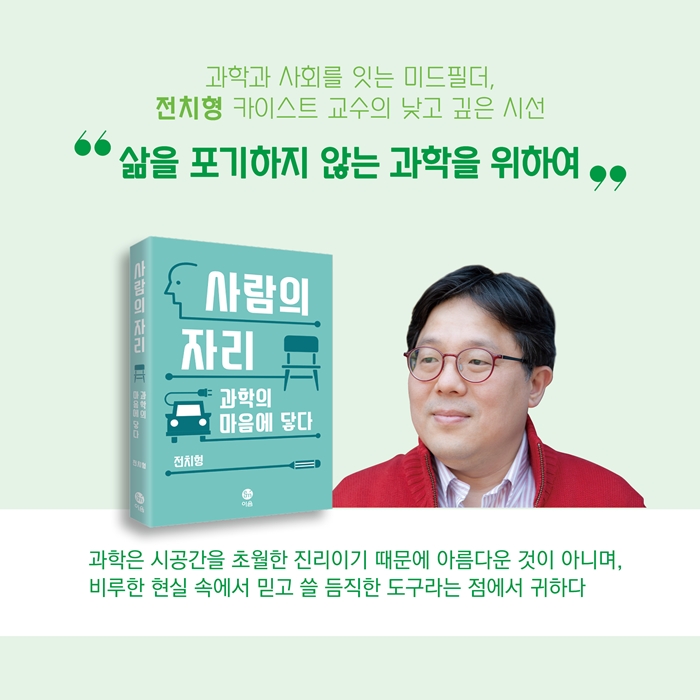 전치형 교수 출간 책 소개 이미지 - 과학과 사회를 잇는 미드필더 전치형 카이스트 교수의 낮고 깊은 시선 