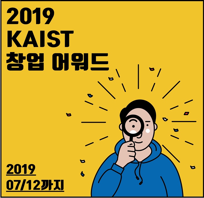 2019 KAIST 창업어워드 2019년 7월 12일까지