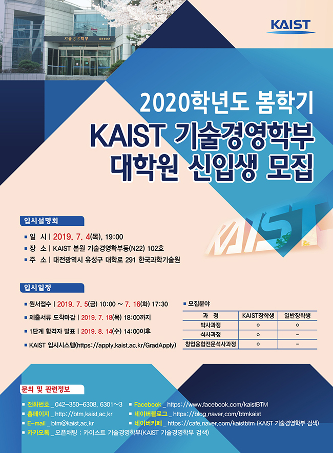 2020학년도 봄학기 KAIST 기술경영학부 대학원 신입생 모집 포스터 이미지입니다. 자세한 내용은 아래를 참고하세요