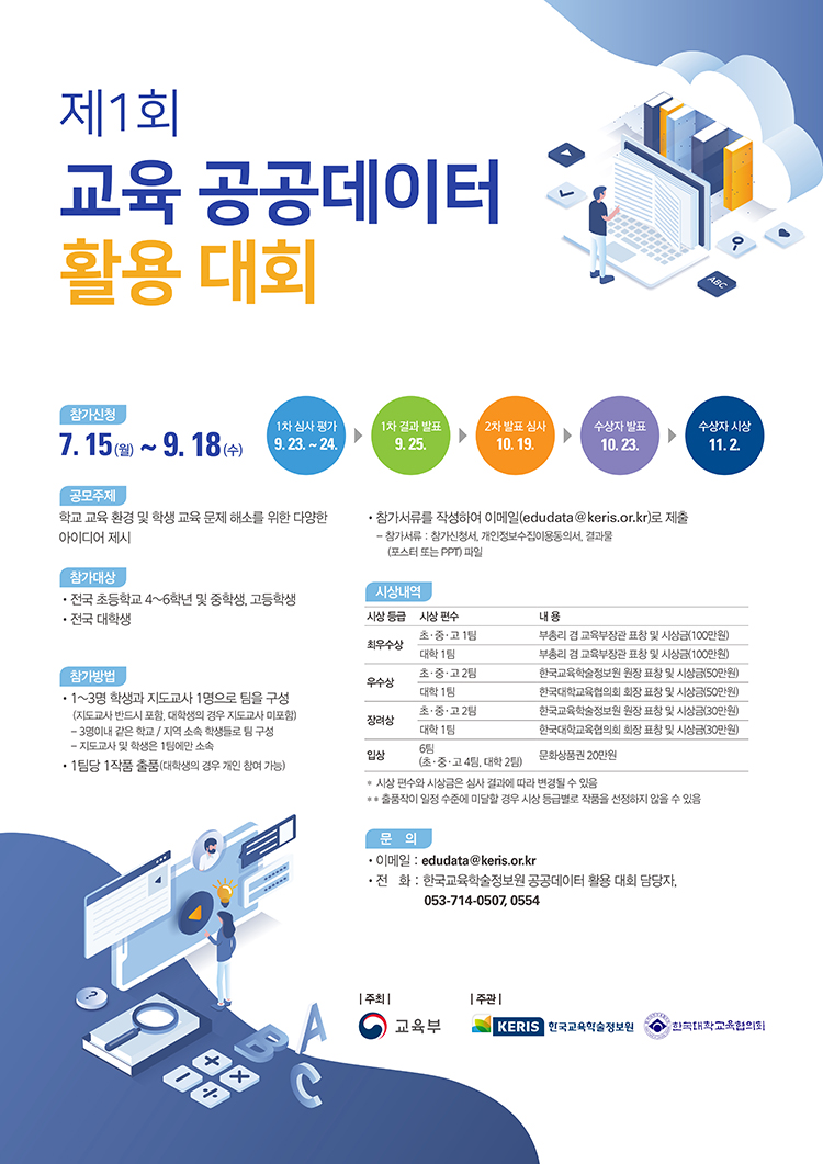 제1회 교육 공공데이터 활용 대회 개최 계획 이미지입니다. 자세한 내용은 아래를 참고하세요