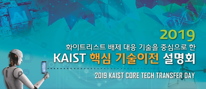 2019 화이트리스트 배제 대응 기술을 중심으로 한 KAIST 핵심 기술 이전 설명회