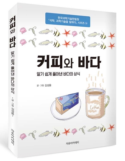 김성용 교수 저서 커피와 바다 책 표지 이미지
