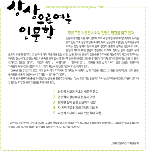 2009 인문주간 행사 개최 - 인문학, 과학과 이야기를 만나다 이미지