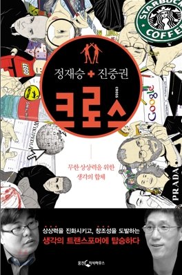 정재승교수 신간 '크로스' 출간 이미지