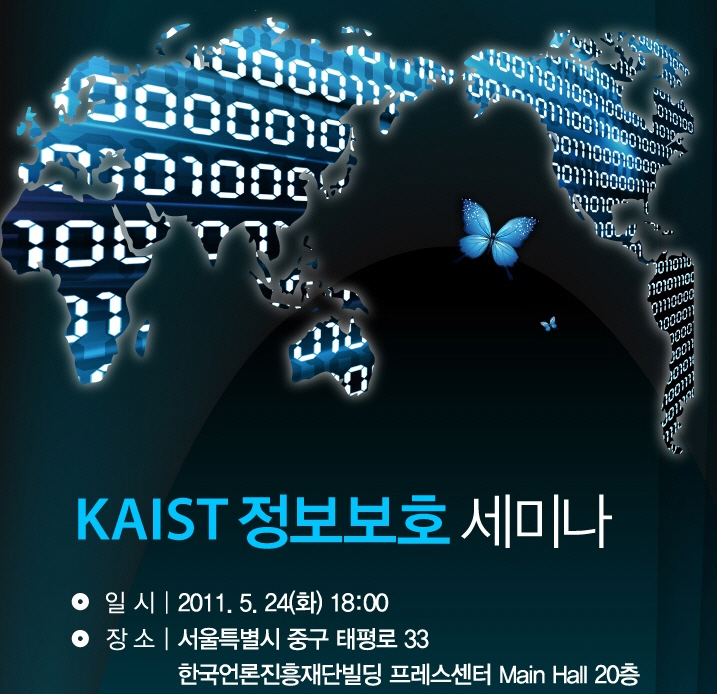 KAIST 정보보호 세미나 개최 이미지