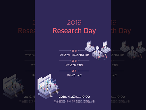 2019 리서치데이 개최(Research Day) 이미지