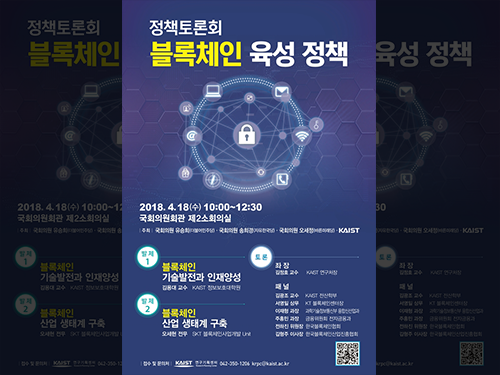 KAIST 블록체인 정책토론회 개최 이미지