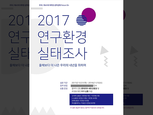 대학원 총학생회, 2017 연구환경 실태조사 시행 이미지