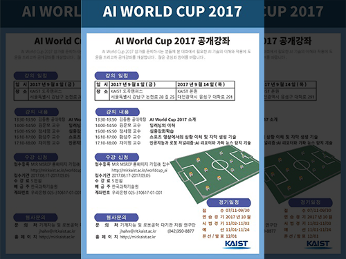 AI World Cup 2017 공개강좌 개최 이미지