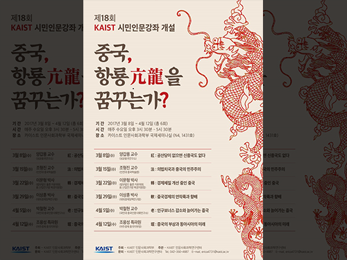 인문사회과학연구센터, 중국 - 항룡(亢龍)을 꿈꾸는가? 주제로 무료 시민인문강좌 개최 이미지