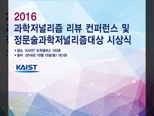 제6회 정문술과학저널리즘대상 시상식 개최 이미지