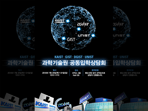 KAIST 등 과기특성화대학 28~31일 코엑스서 입학상담회 이미지