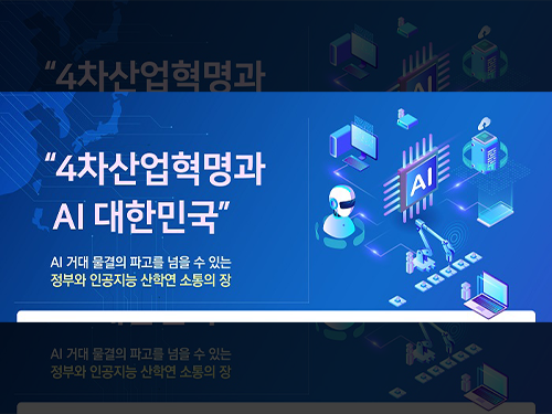 4차산업혁명과 AI 대한민국 포럼 개최 이미지