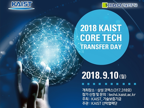 2018 KAIST 핵심 특허기술 이전 설명회 개최 이미지