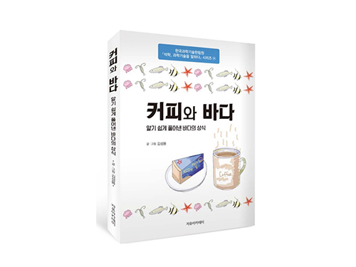 김성용 교수, 과학도서 「커피와 바다」 출간 이미지