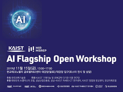 AI 플래그십 오픈 워크숍 2019 개최 이미지