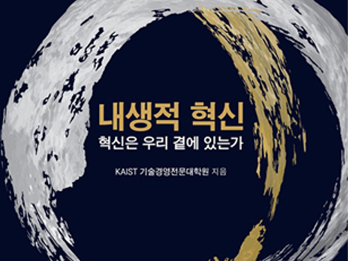 내생적 혁신, 2019년 대한민국학술원 우수학술도서 선정 이미지