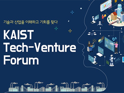 기업가정신연구센터, 14일 '2017 KAIST 테크-벤처 포럼' 개최 이미지