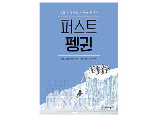 최고경영자 과정 수료생 ‘퍼스트 펭귄’ 출간 이미지