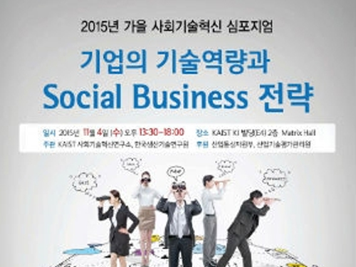 KAIST Invites Entrepreneurs and Experts to Participate in a Social Technology Innovation Symposium 이미지