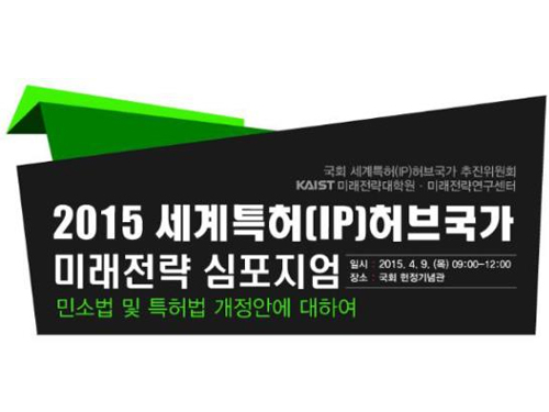 KAIST Hosts a Symposium on IPR 이미지