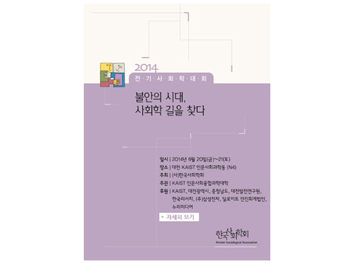 불안의 시대, 사회학 길을 찾다…한국사회학회 KAIST서 대규모 학술대회 이미지