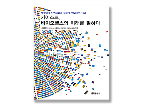 KAIST 바이오헬스케어 혁신·정책센터, 바이오헬스의 미래를 전망한 대담집 출간 이미지