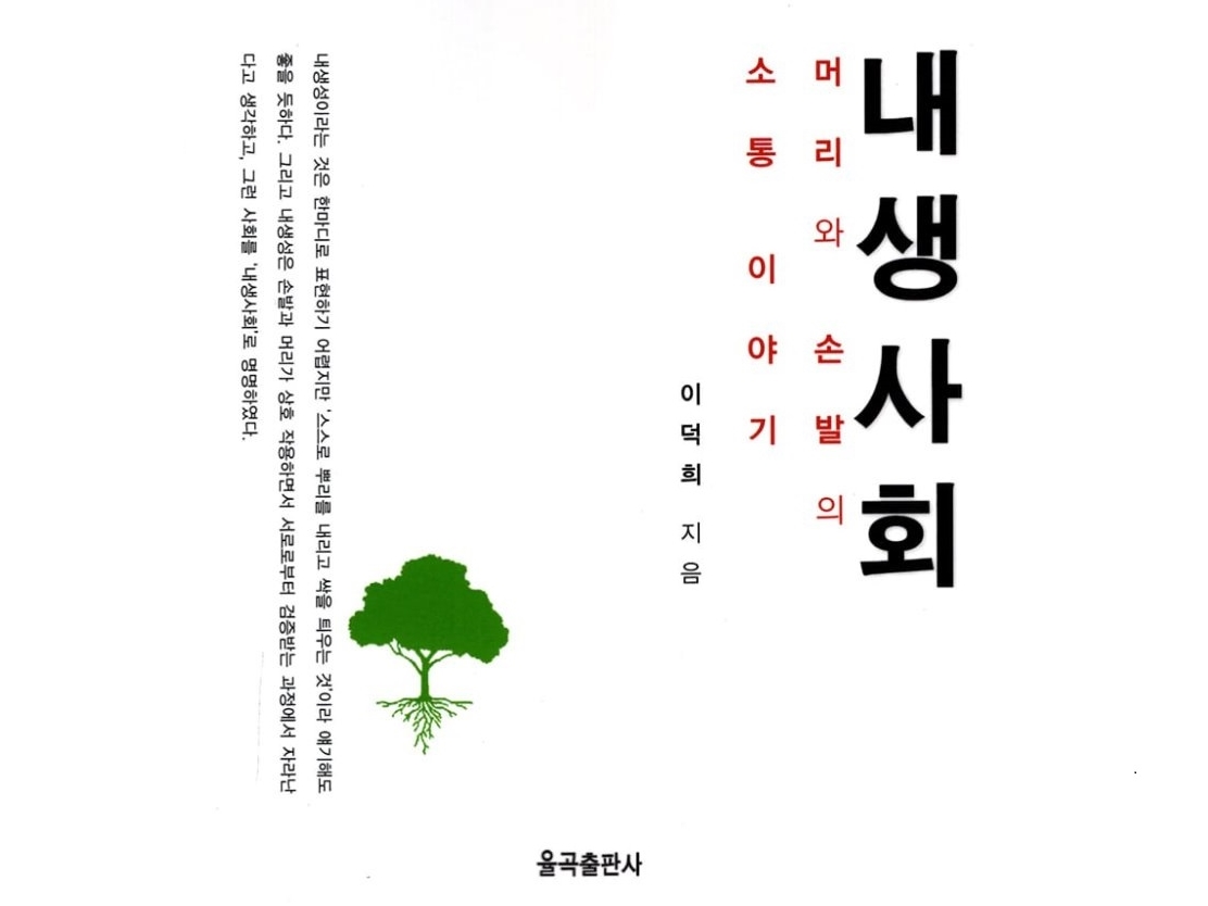 이덕희 기술경영학부 교수, 『내생사회』 출간 이미지