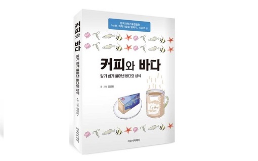 김성용 교수의 『커피와 바다』 올해의 우수과학도서로 선정 이미지