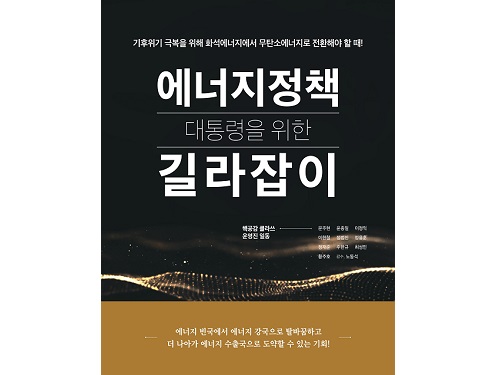 원자력공학 전공교수 10인, 대통령을 위한 에너지정책 길라잡이 출간 이미지