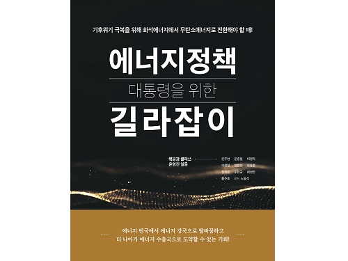 원자력공학 전공교수 10인, 대통령을 위한 에너지정책 길라잡이 출간 이미지